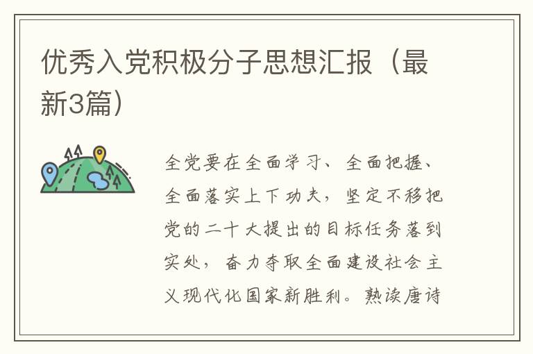优秀入党积极分子思想汇报(最新3篇)
