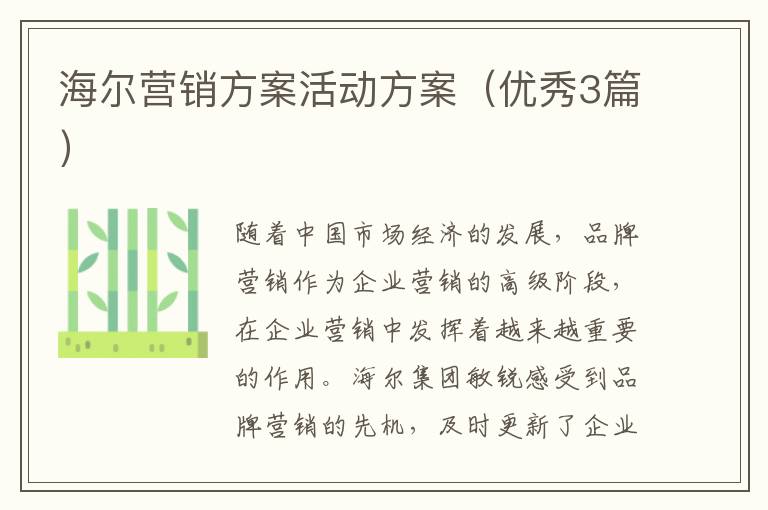 海尔营销方案活动方案（优秀3篇）