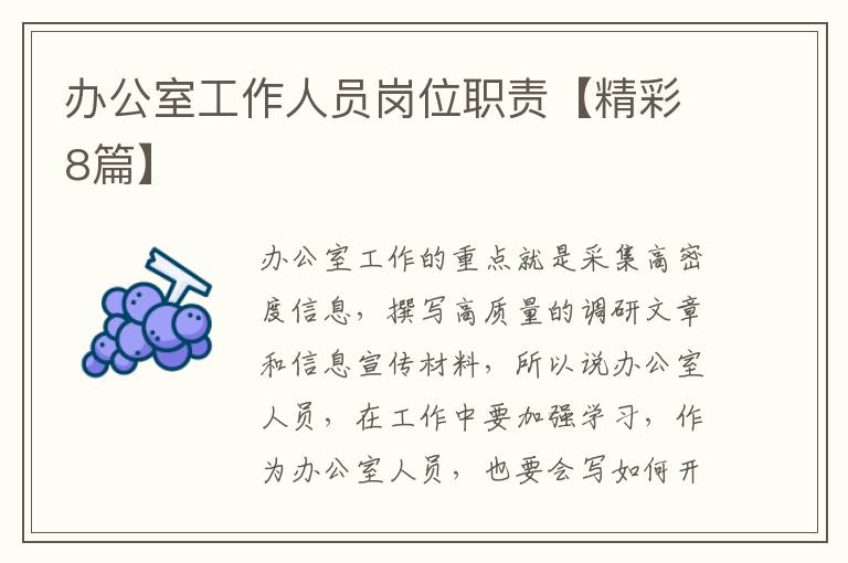 办公室工作人员岗位职责【精彩8篇