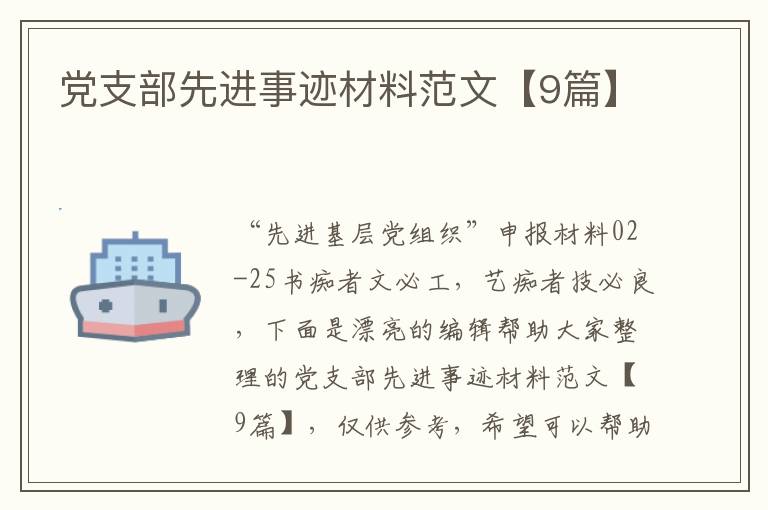 党支部先进事迹材料范文【9篇】