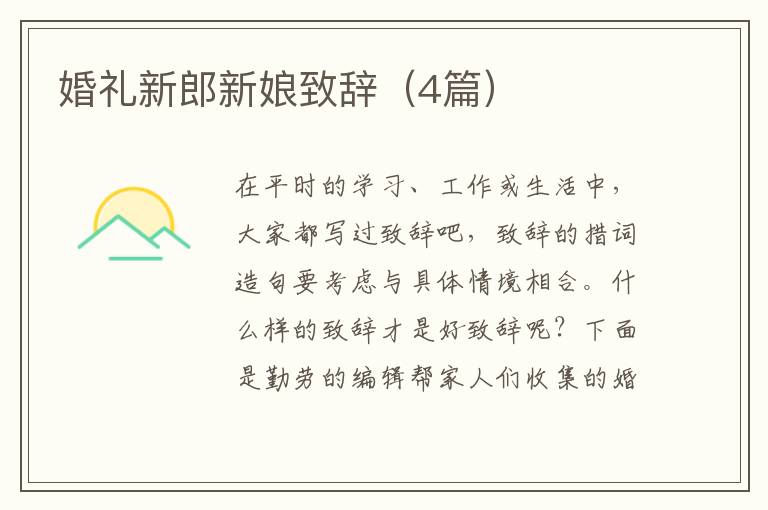 婚礼新郎新娘致辞（4篇）