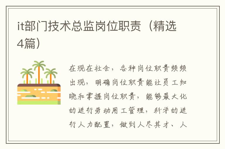 it部门技术总监岗位职责（精选4篇）