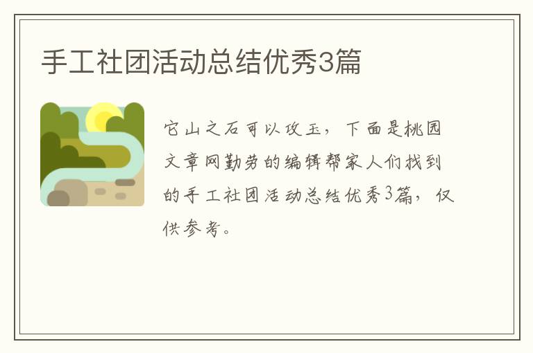 手工社团活动总结优秀3篇