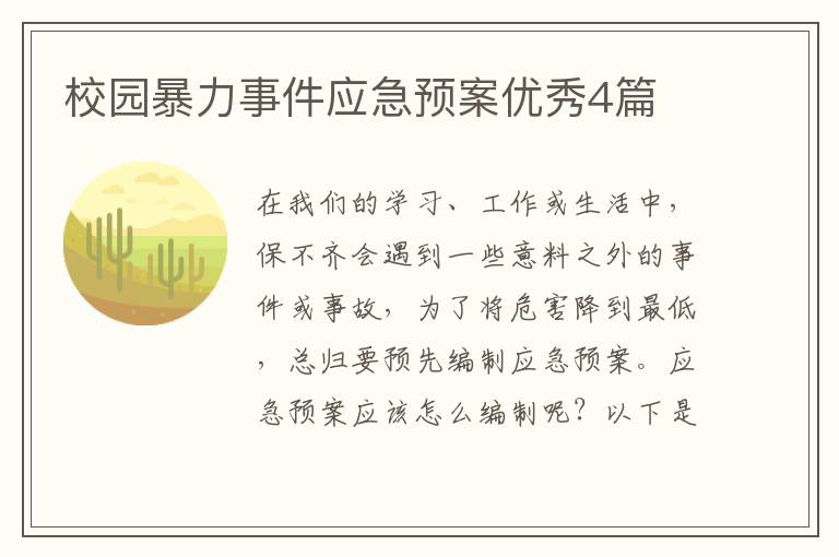 校园暴力事件应急预案优秀4篇