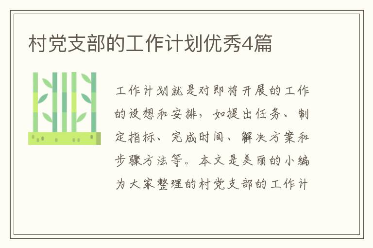 村党支部的工作计划优秀4篇