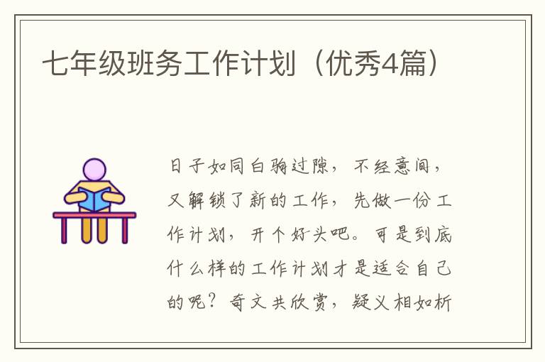 七年级班务工作计划(优秀4篇)
