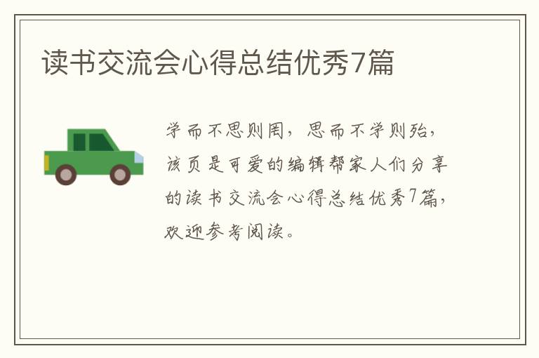 读书交流会心得总结优秀7篇
