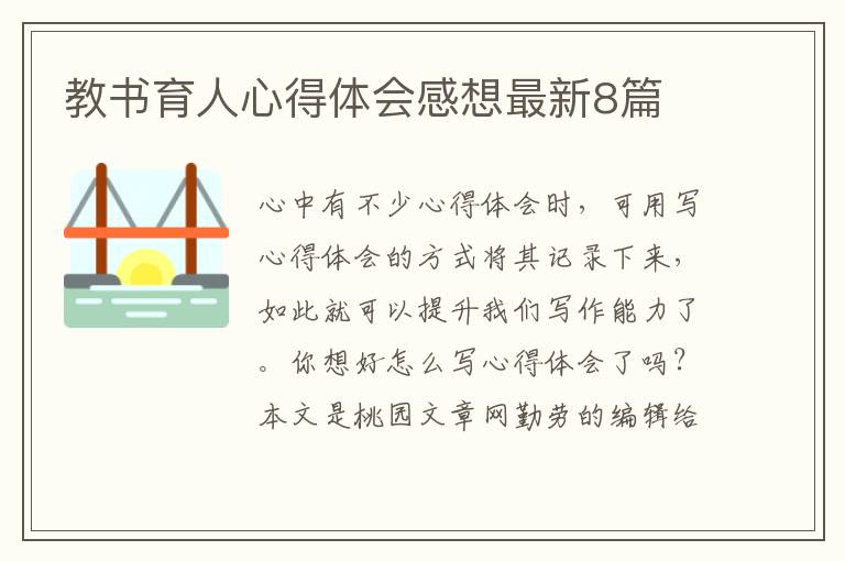 教书育人心得体会感想最新8篇