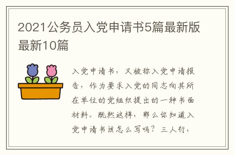 2021公务员入党申请书5篇最新版最