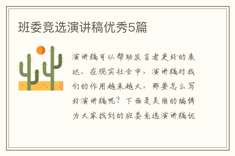 班委竞选演讲稿优秀5篇