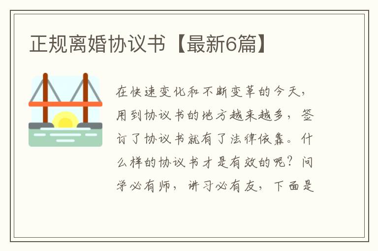 正规离婚协议书【最新6篇】