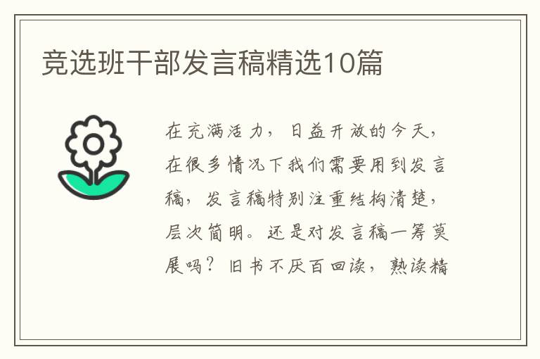 竞选班干部发言稿精选10篇