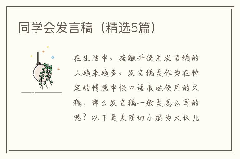 同学会发言稿（精选5篇）