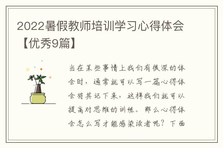 2022暑假教师培训学习心得体会【优