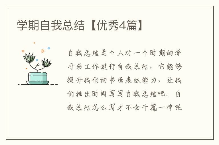 学期自我总结【优秀4篇】