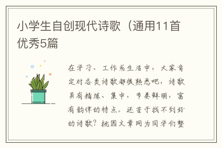 小学生自创现代诗歌（通用11首优秀5