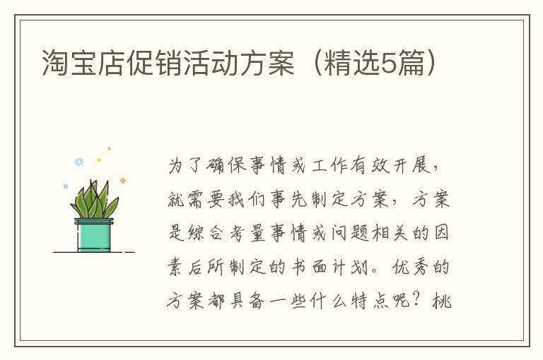 淘宝店促销活动方案(精选5篇)