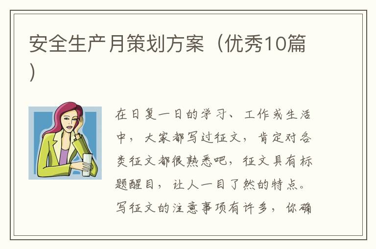 安全生产月策划方案(优秀10篇)