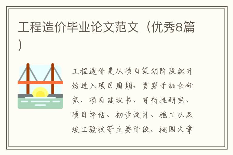 工程造价毕业论文范文(优秀8篇)