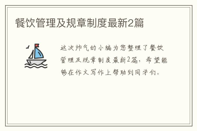 餐饮管理及规章制度最新2篇