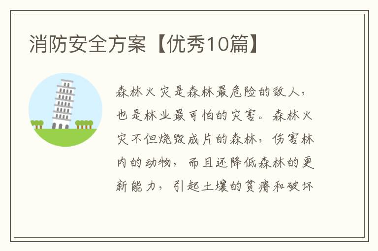 消防安全方案【优秀10篇】