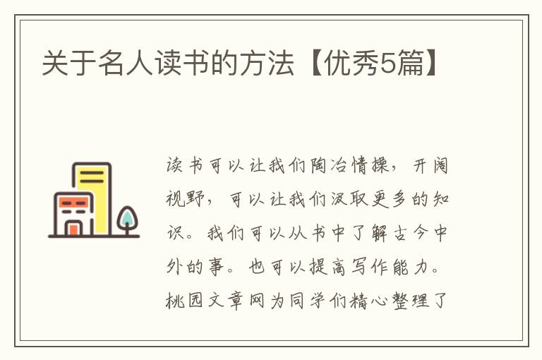 关于名人读书的方法【优秀5篇】
