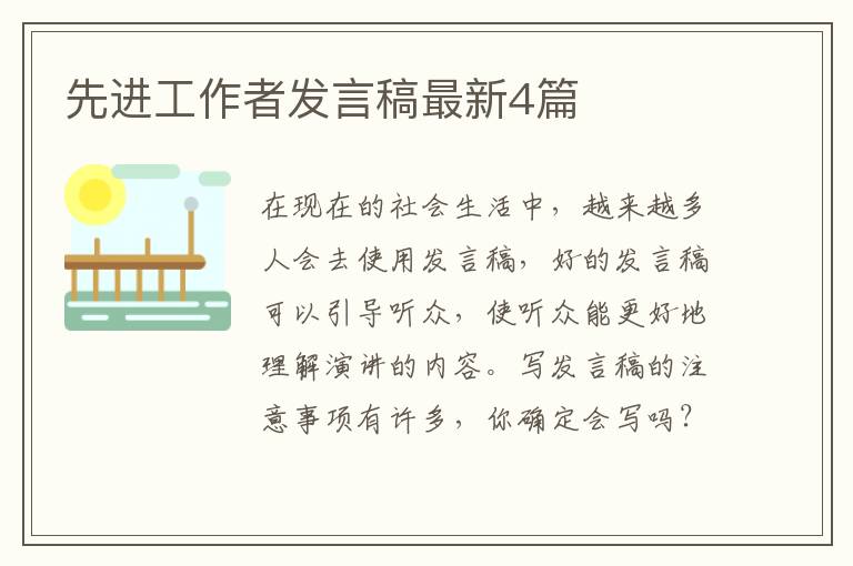 先进工作者发言稿最新4篇
