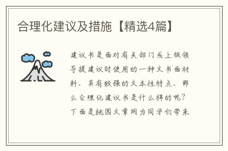 合理化建议及措施【精选4篇】