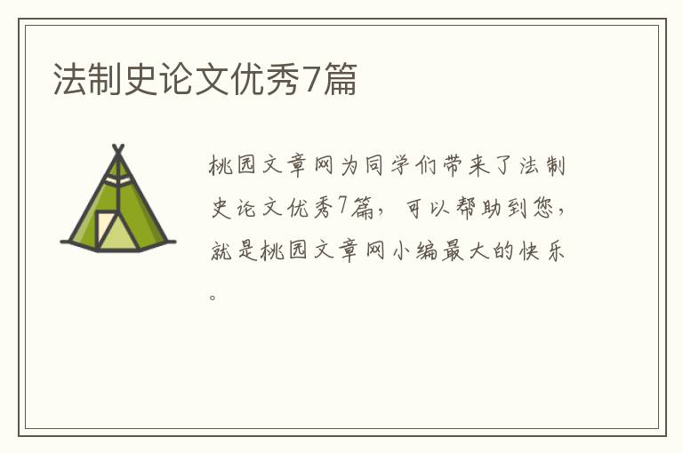 法制史论文优秀7篇