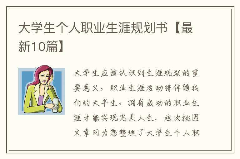 大学生个人职业生涯规划书【最新10
