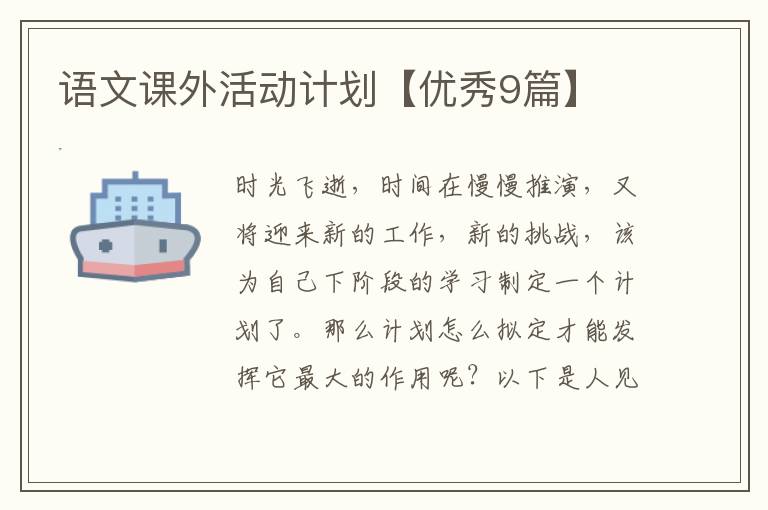 语文课外活动计划【优秀9篇】