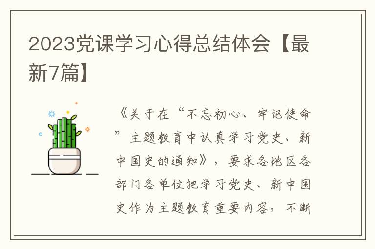 2023党课学习心得总结体会【最新7
