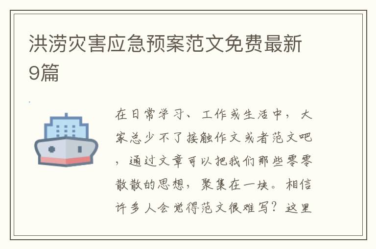 洪涝灾害应急预案范文免费最新9篇