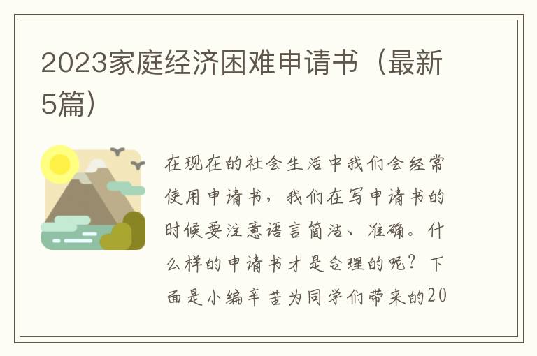 2023家庭经济困难申请书(最新5篇)
