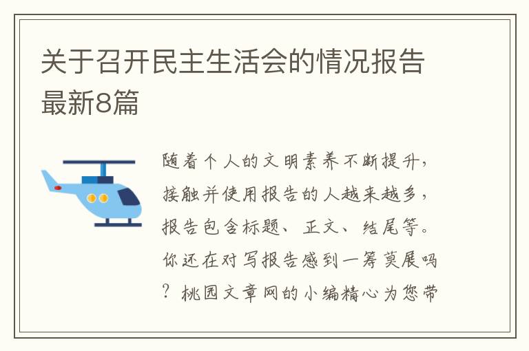 关于召开民主生活会的情况报告最新
