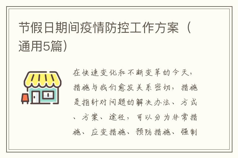 节假日期间疫情防控工作方案(通用5