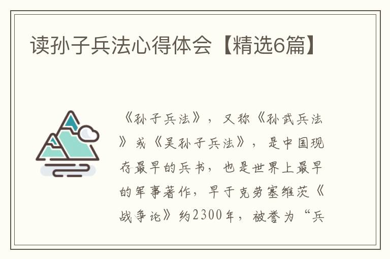 读孙子兵法心得体会【精选6篇】