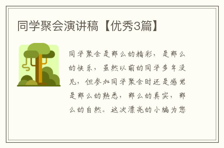 同学聚会演讲稿【优秀3篇】