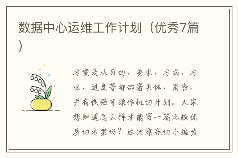 数据中心运维工作计划（优秀7篇）