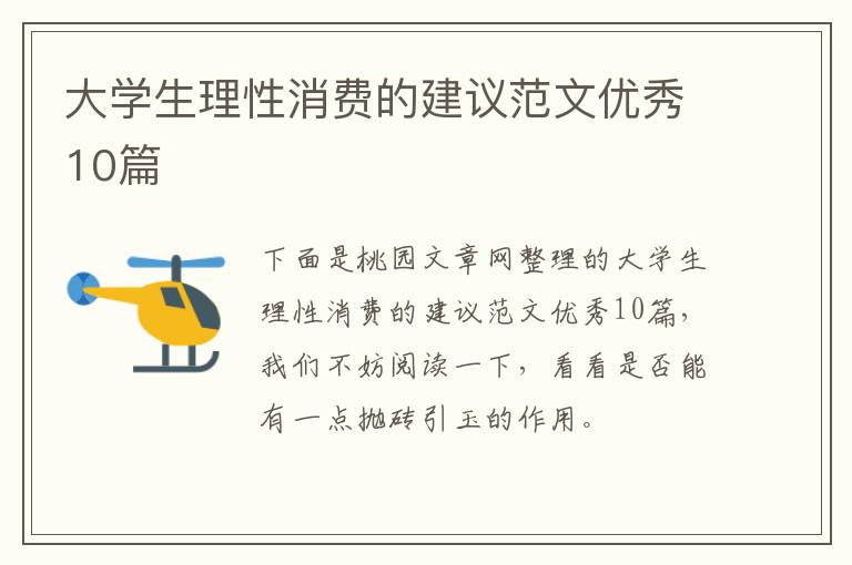 大学生理性消费的建议范文优秀10篇