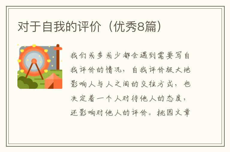 对于自我的评价（优秀8篇）