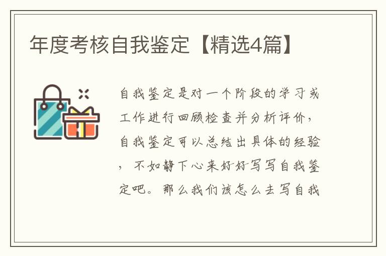 年度考核自我鉴定【精选4篇】