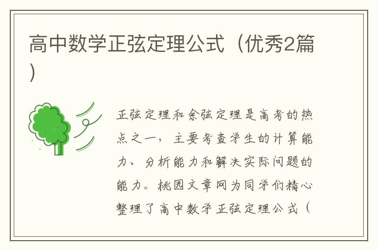 高中数学正弦定理公式(优秀2篇)