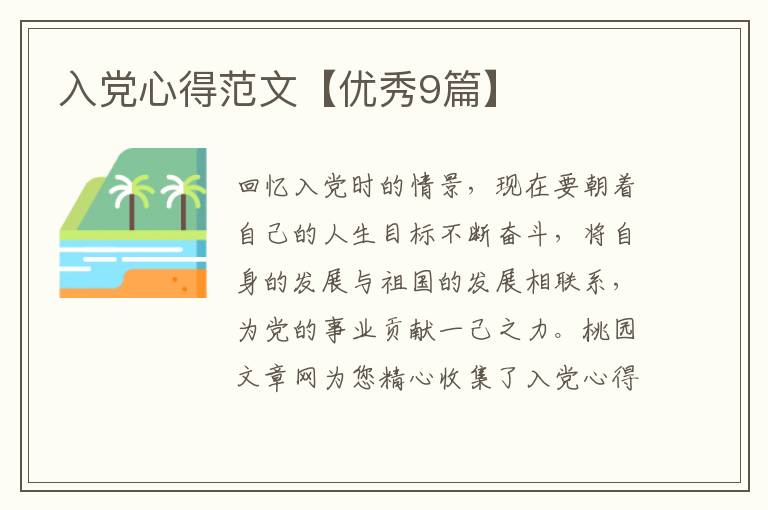 入党心得范文【优秀9篇】