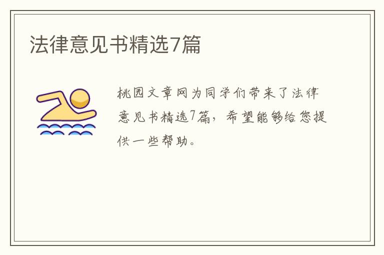 法律意见书精选7篇