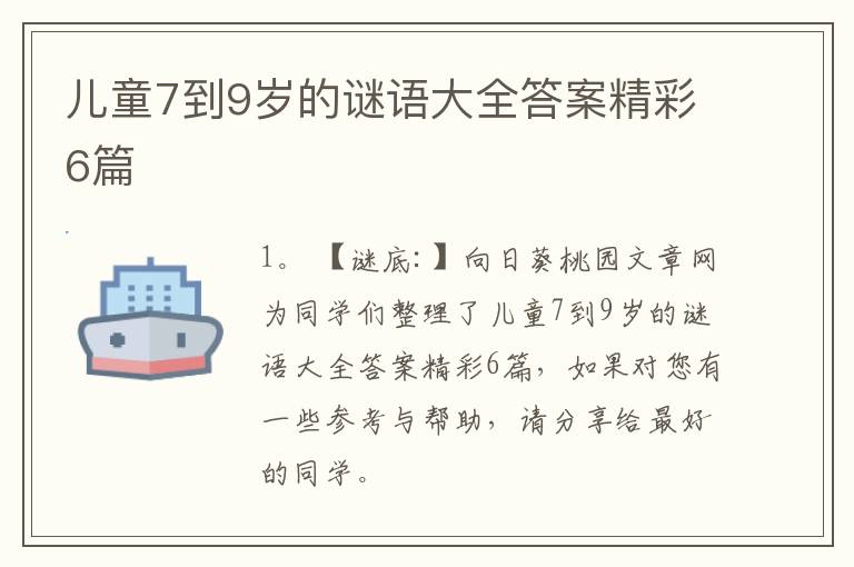 儿童7到9岁的谜语大全答案精彩6篇