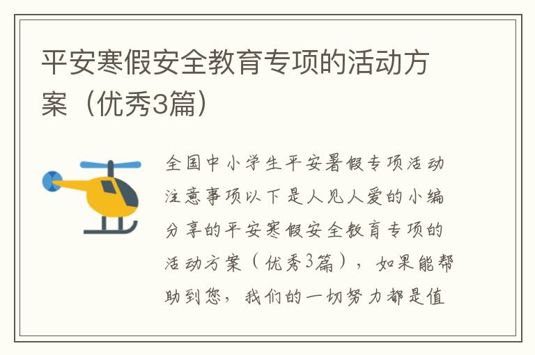 平安寒假安全教育专项的活动方案(优