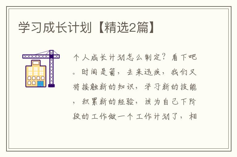 学习成长计划【精选2篇】
