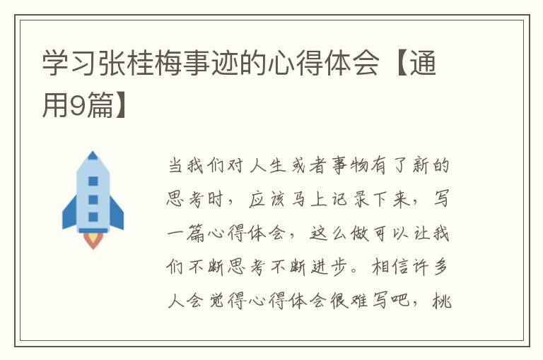 学习张桂梅事迹的心得体会【通用9