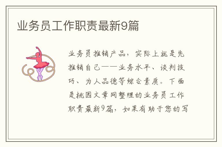 业务员工作职责最新9篇